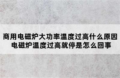 商用电磁炉大功率温度过高什么原因 电磁炉温度过高就停是怎么回事